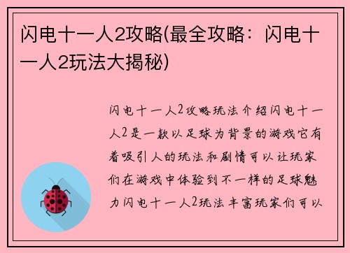 闪电十一人2攻略(最全攻略：闪电十一人2玩法大揭秘)