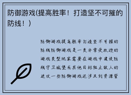 防御游戏(提高胜率！打造坚不可摧的防线！)