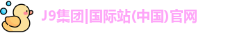 J9国际集团